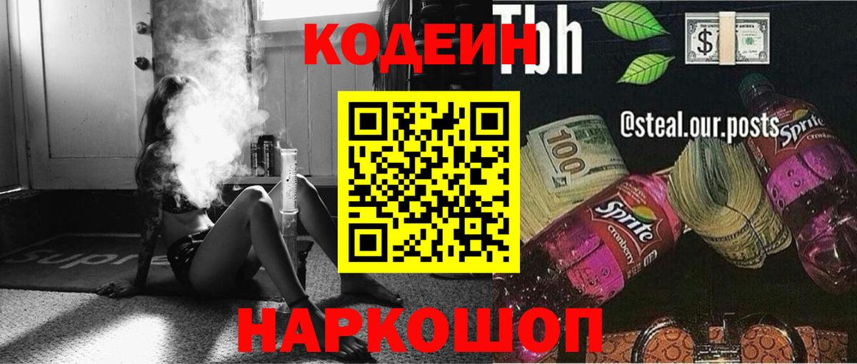 Codein напиток Lean (лин)  Вход с VPN  Тула 